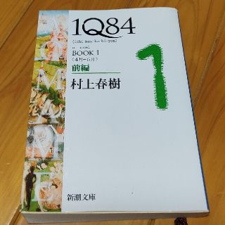 １Ｑ８４ ＢＯＯＫ　１（４月－６月）　前(その他)