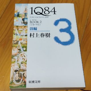 １Ｑ８４ ＢＯＯＫ　２（７月－９月）　前(その他)