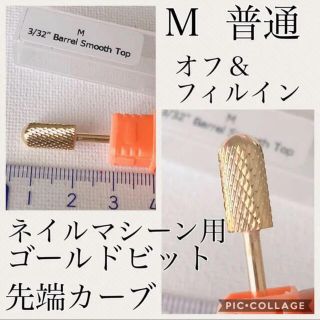 ネイルマシーン  用ゴールドビット(ネイルケア)