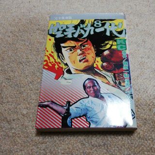 空手バカ一代（完全復刻版） ８(少年漫画)