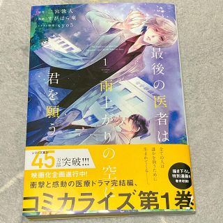 最後の医者は雨上がりの空に君を願う １(その他)