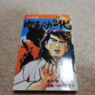 空手バカ一代（完全復刻版） ９(少年漫画)