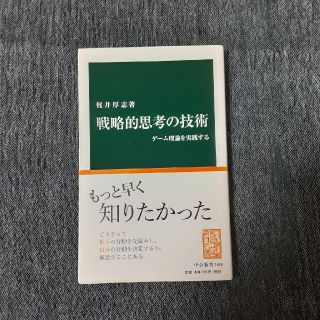 戦略的思考の技術 ゲ－ム理論を実践する(文学/小説)