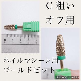 ネイルマシーン  用ゴールドビット(ネイルケア)