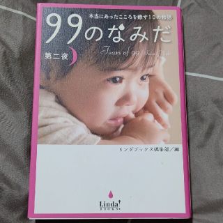 リンダ(LINDA)の９９のなみだ 本当にあったこころを癒す１０の物語 第２夜(文学/小説)