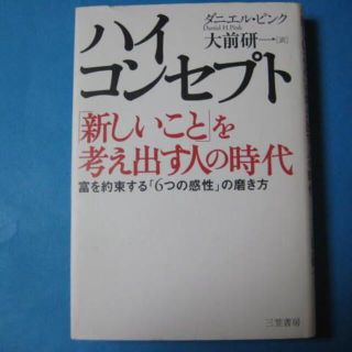 ハイコンセプト　ダニエル・ピンク　「新しいこと」を考え出す人の時代(ビジネス/経済)