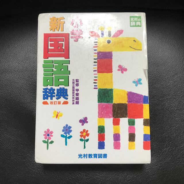 小学新国語辞典 改訂版 エンタメ/ホビーの本(語学/参考書)の商品写真