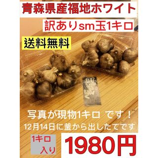 黒にんにく　青森県産福地ホワイト訳ありsm玉1キロ  黒ニンニク(野菜)