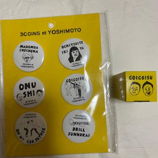 スリーコインズ(3COINS)のスリーコインズ　吉本　バッヂ ハンコ(お笑い芸人)