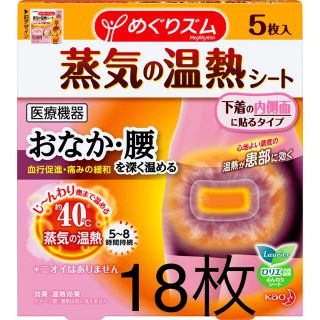 カオウ(花王)のめぐりズム 蒸気の温熱シート　下着の内側面に貼るタイプ　18枚(その他)