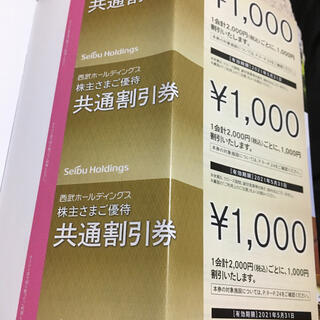 プリンス(Prince)の西武株主優待　共通割引券5000円(ショッピング)