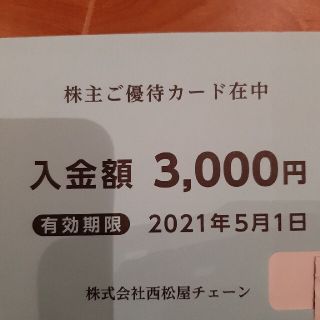 西松屋株主優待カード 3000円分(レストラン/食事券)