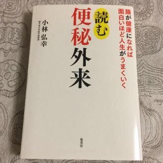 シュウエイシャ(集英社)の《〜12/22迄》読む便秘外来 腸が健康になれば面白いほど人生がうまくいく(健康/医学)