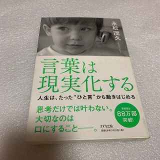 言葉は現実化する 人生は、たった”ひと言”から動きはじめる(ビジネス/経済)