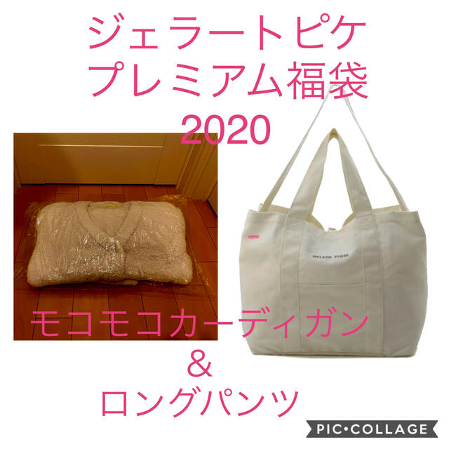 新品★ジェラートピケ★2020プレミアム福袋★モコモコカーディガン&ロングパンツ