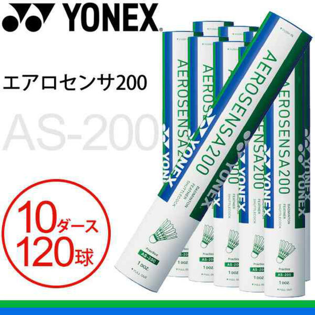 新品】エアロセンサ200 10ダース YONEX 水鳥シャトル 買い保障できる