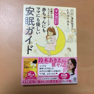 ぽこぽん様専用　マンガでよくわかる赤ちゃんにもママにも優しい安眠ガイド(結婚/出産/子育て)