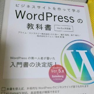 ビジネスサイトを作って学ぶＷｏｒｄＰｒｅｓｓの教科書 Ｖｅｒ．５ｘ対応版(コンピュータ/IT)