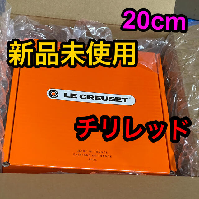 LECREUSETの■新品未使用■ル・クルーゼ■20cm ココットロンド チリレッド