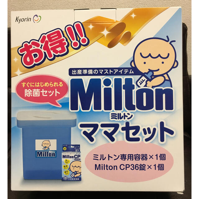 MINTON(ミントン)のミルトン　ママセット キッズ/ベビー/マタニティの洗浄/衛生用品(哺乳ビン用消毒/衛生ケース)の商品写真