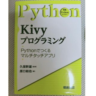 Ｋｉｖｙプログラミング Ｐｙｔｈｏｎで作るマルチタッチアプリ(コンピュータ/IT)