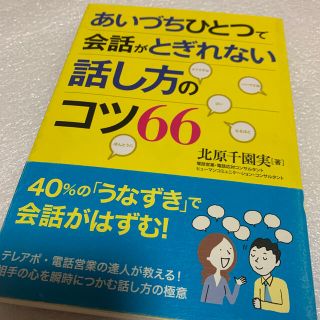 あいづちひとつで会話がとぎれない話し方のコツ６６(ビジネス/経済)