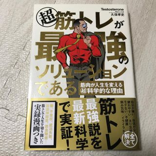 超筋トレが最強のソリューションである 筋肉が人生を変える超科学的な理由(その他)