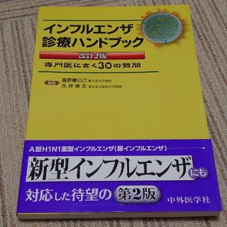 インフルエンザ診療ハンドブック 専門医にきく３０の質問 改訂２版(健康/医学)