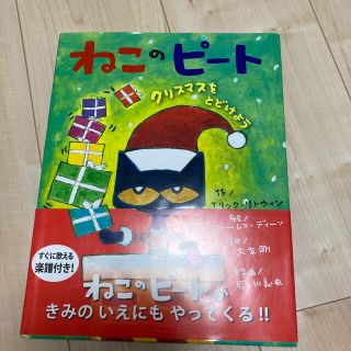 ねこのピートクリスマスをとどけよう(絵本/児童書)