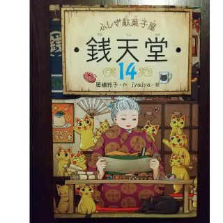 ふしぎ駄菓子屋銭天堂 １４(絵本/児童書)