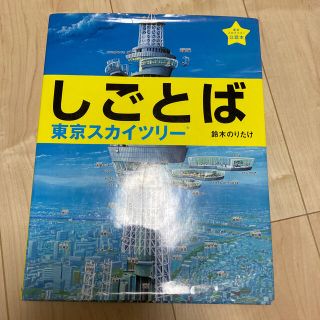 しごとば 東京スカイツリ－(絵本/児童書)