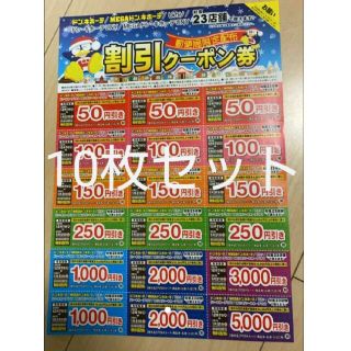 ドンキホーテ　クーポン券　10枚セット(ショッピング)