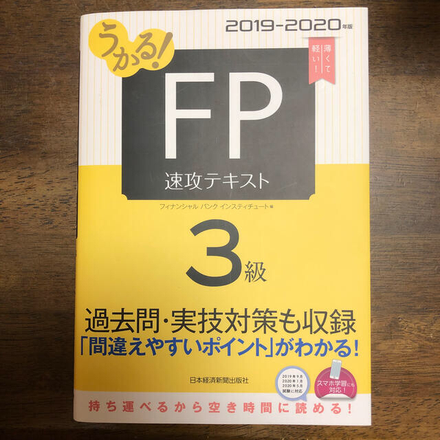 うかる！ＦＰ３級速攻テキスト ２０１９－２０２０年版 エンタメ/ホビーの本(資格/検定)の商品写真