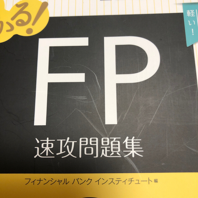 うかる！ＦＰ３級速攻テキスト ２０１９－２０２０年版 エンタメ/ホビーの本(資格/検定)の商品写真