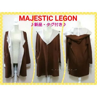 マジェスティックレゴン(MAJESTIC LEGON)のコーディガン♡MAJESTIC LEGONマジェスティックレゴン 新品 タグ付き(ガウンコート)