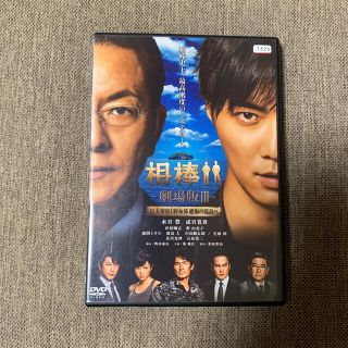 レンタル落ち　相棒－劇場版〓－巨大密室！特命係　絶海の孤島へ DVD(日本映画)