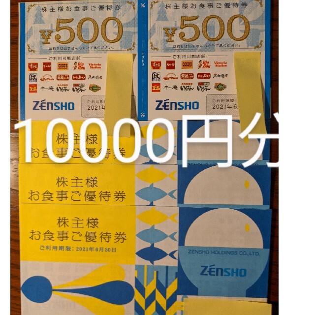 レストラン/食事券最新☆送料無料☆ゼンショ―株主優待　10000円分（500円分×20 枚）