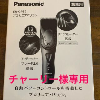 パナソニック(Panasonic)のPanasonic  プロリニアバリカン　ER-GP82(その他)