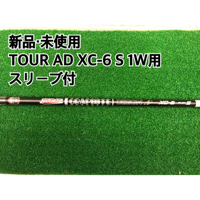 【新品・未使用】TOUR AD XC-6 S 1W用　日本正規品　スリーブ付