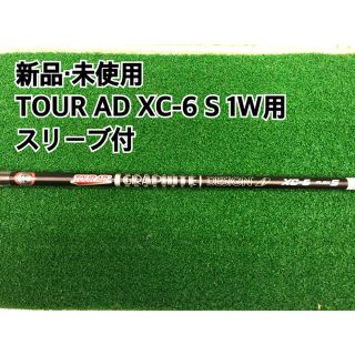 グラファイトデザイン(Graphite Design)の【新品・未使用】TOUR AD XC-6 S 1W用　日本正規品　スリーブ付(クラブ)