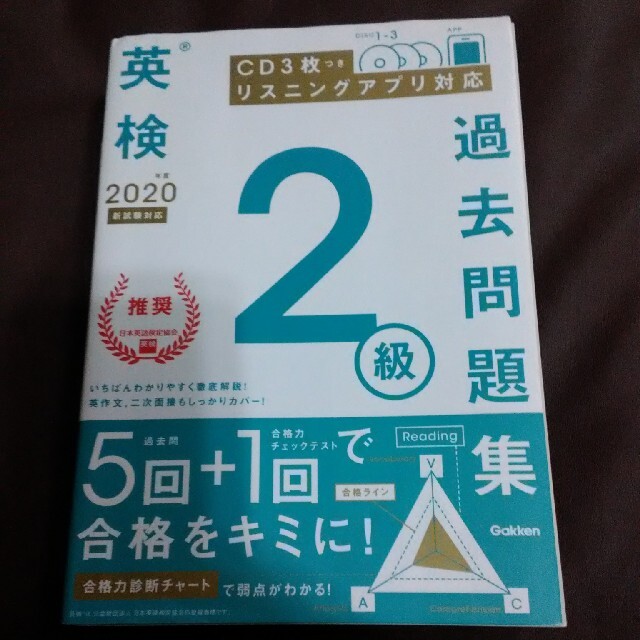 英検２級過去問題集 ＣＤ３枚つき　リスニングアプリ　対応 ２０２０年度　新試験対 エンタメ/ホビーの本(資格/検定)の商品写真