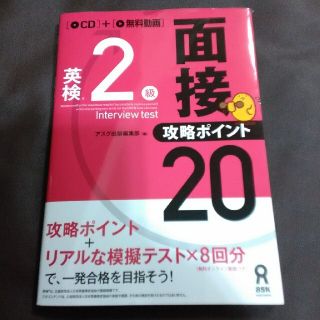 英検２級面接・攻略ポイント２０ ＣＤ付(資格/検定)