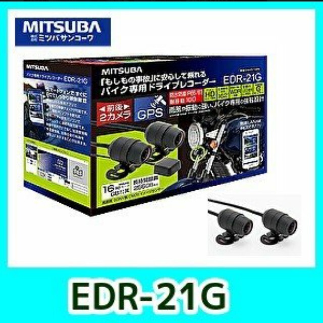 ミツバサンコーワ　バイク専用ドライブレコーダー　前後2カメラ　EDR-21GIP6667本体