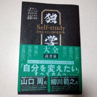 ダイヤモンドシャ(ダイヤモンド社)の【美品】独学大全 絶対に「学ぶこと」をあきらめたくない人のための５５(ビジネス/経済)