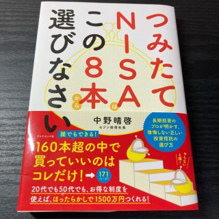 つみたてＮＩＳＡはこの８本から選びなさい(ビジネス/経済)