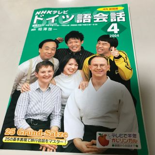 NHKテレビ　ドイツ語会話　2004年4月(語学/資格/講座)