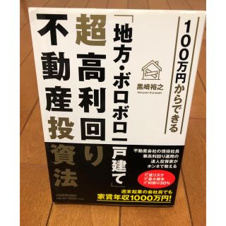 「地方・ボロボロ一戸建て」超高利回り不動産投資法 １００万円からできる(ビジネス/経済)