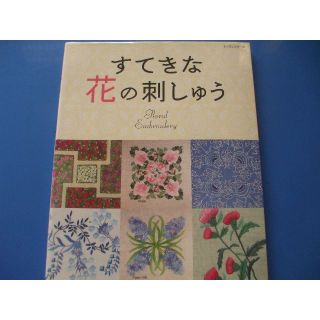 すてきな花の刺しゅう(住まい/暮らし/子育て)