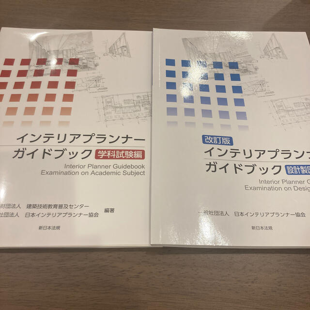 新品登場 インテリアプランナーガイドブック 設計製図試験編