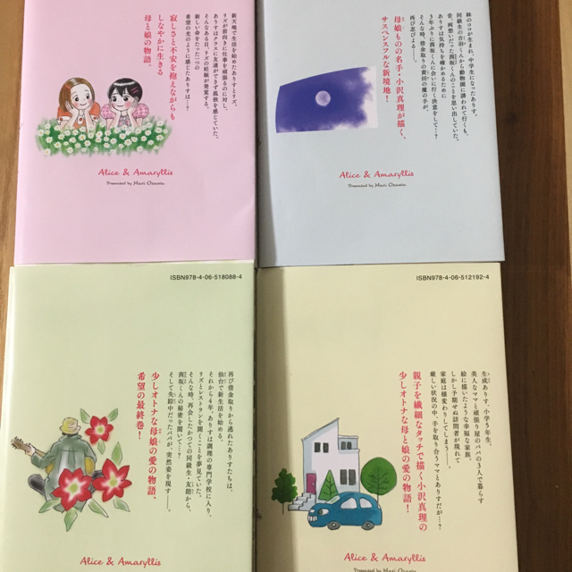 アリスとアマリリス　４/講談社/小沢真理　少女漫画